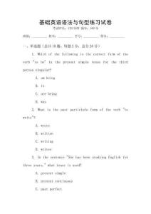 基礎英語語法與句型練習試卷