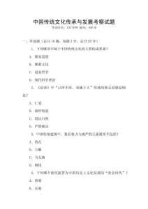 中國傳統(tǒng)文化傳承與發(fā)展考察試題