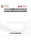 2026年中國版針織內衣布料行業市場現狀調查及投資機會研判報告