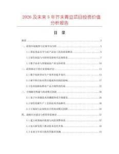 2026及未來5年芥末青豆項目投資價值分析報告