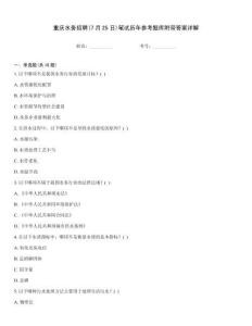 重慶水務招聘(7月25日)筆試歷年參考題庫附帶答案詳解
