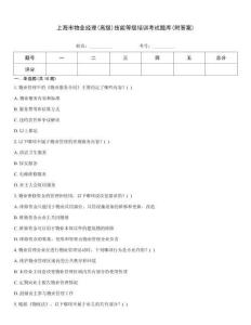 上海市物業經理(高級)技能等級培訓考試題庫(附答案)