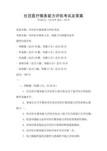 社區(qū)醫(yī)療服務(wù)能力評估考試及答案