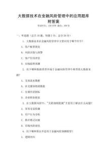 大數據技術在金融風險管理中的應用題庫附答案
