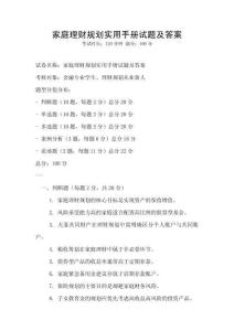 家庭理財規劃實用手冊試題及答案