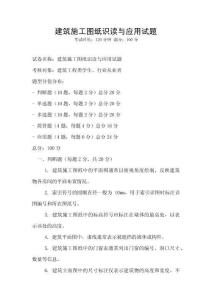 建筑施工圖紙識讀與應(yīng)用試題