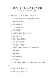 旅行必備的急救知識考試及答案