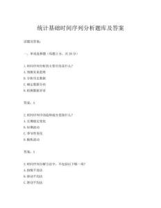 統計基礎時間序列分析題庫及答案