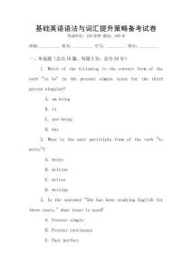 基礎英語語法與詞匯提升策略備考試卷