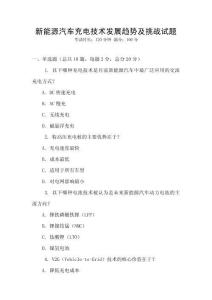 新能源汽車充電技術(shù)發(fā)展趨勢(shì)及挑戰(zhàn)試題