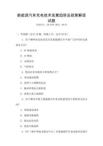 新能源汽車充電技術(shù)發(fā)展趨勢(shì)及政策解讀試題