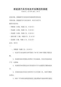 新能源汽車充電技術(shù)發(fā)展趨勢(shì)真題