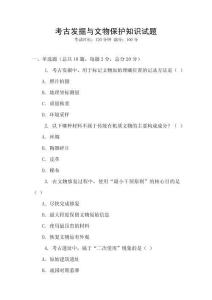 考古發掘與文物保護知識試題