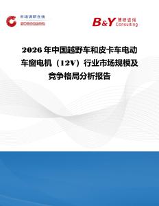 2026年中國越野車和皮卡車電動車窗電機（12V）行業市場規模及競爭格局分析報告
