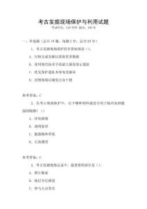 考古發(fā)掘現(xiàn)場(chǎng)保護(hù)與利用試題