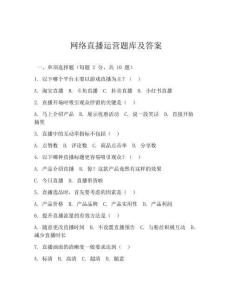 網絡直播運營題庫及答案