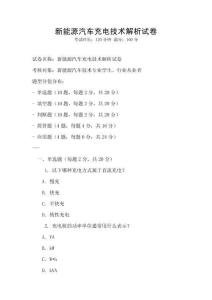 新能源汽車充電技術解析試卷