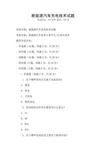 新能源汽車充電技術試題