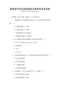 新能源汽車充電樁建設與管理考試及答案
