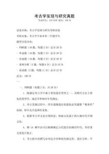 考古學(xué)發(fā)現(xiàn)與研究真題