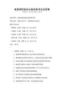 家庭理財規劃必備技能考試及答案