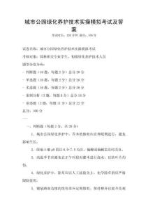 城市公園綠化養(yǎng)護(hù)技術(shù)實操模擬考試及答案