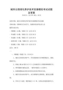 城市公園綠化養(yǎng)護(hù)技術(shù)實操模擬考試試題及答案