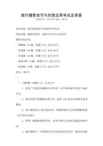 旅行攝影技巧與創(chuàng)意應(yīng)用考試及答案