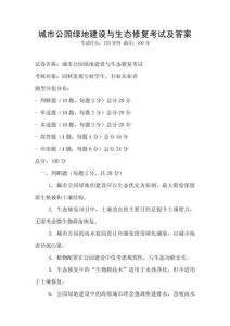 城市公園綠地建設(shè)與生態(tài)修復(fù)考試及答案