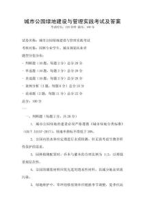 城市公園綠地建設與管理實踐考試及答案