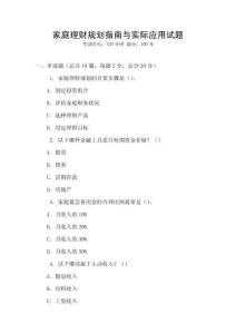 家庭理財規劃指南與實際應用試題