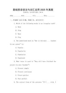 基礎英語語法與詞匯運用2025年真題