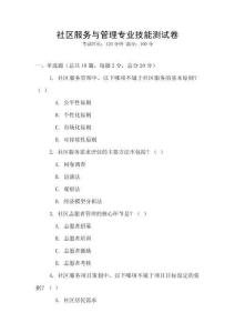 社區(qū)服務(wù)與管理專業(yè)技能測試卷