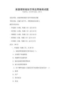 家庭理財規劃日常應用指南試題