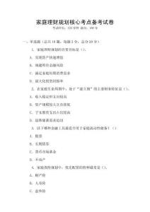 家庭理財規劃核心考點備考試卷