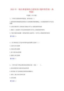 2023年一級注冊建筑師之建筑設計題庫附答案(典型題)