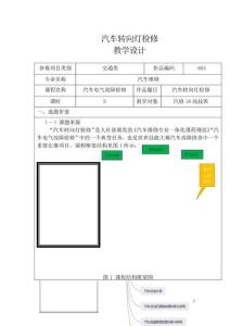 汽車轉向燈檢修(教學設計)