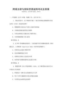 跨境法律與國際貿易規則考試及答案