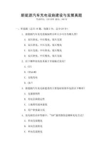 新能源汽車充電設(shè)施建設(shè)與發(fā)展真題