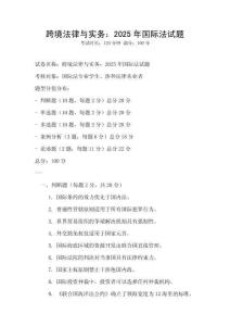 跨境法律與實(shí)務(wù)：2025年國(guó)際法試題