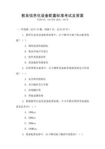 教育信息化设备配置标准考试及答案