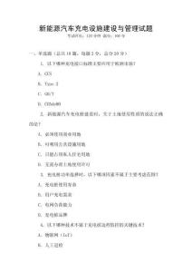 新能源汽車充電設(shè)施建設(shè)與管理試題