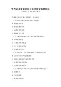 生態(tài)農(nóng)業(yè)發(fā)展現(xiàn)狀與未來(lái)展望真題解析