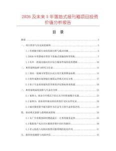 2026及未來5年落地式報刊箱項目投資價值分析報告