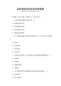 家庭理財(cái)規(guī)劃科普讀物真題
