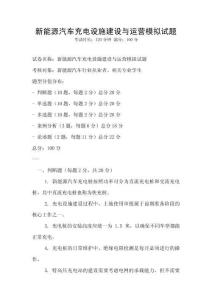 新能源汽車充電設(shè)施建設(shè)與運(yùn)營模擬試題