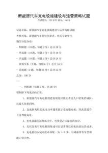 新能源汽車充電設(shè)施建設(shè)與運(yùn)營策略試題