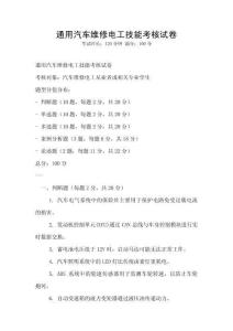 通用汽車維修電工技能考核試卷