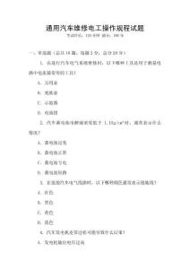 通用汽車維修電工操作規(guī)程試題