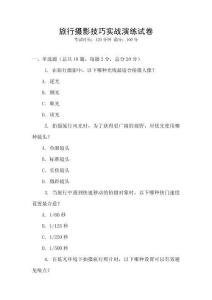旅行攝影技巧實戰(zhàn)演練試卷